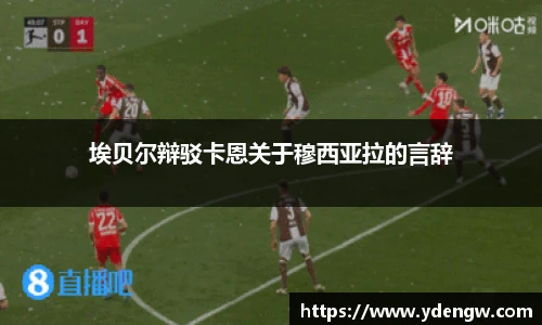 埃贝尔辩驳卡恩关于穆西亚拉的言辞