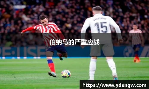 伯纳乌的严重应战