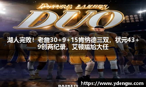 湖人完败！老詹30+9+15肯纳德三双，状元43+9创两纪录，艾顿尴尬大任