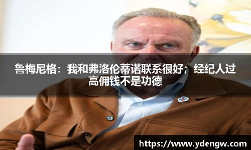 鲁梅尼格：我和弗洛伦蒂诺联系很好；经纪人过高佣钱不是功德