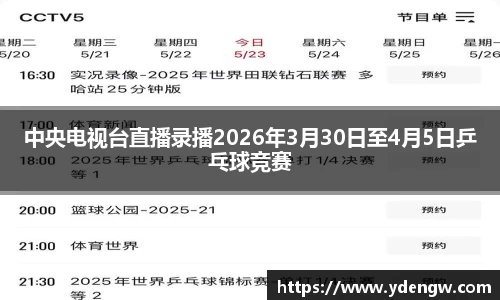 中央电视台直播录播2026年3月30日至4月5日乒乓球竞赛
